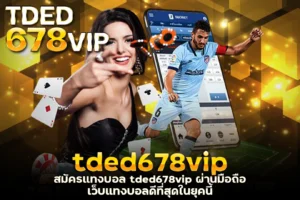 สมัครแทงบอล tded678vip ผ่านมือถือ เว็บแทงบอลดีที่สุดในยุคนี้