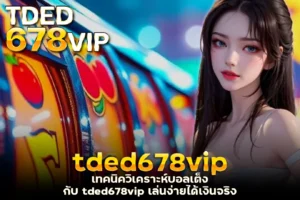 เทคนิควิเคราะห์บอลเต็งกับ tded678vip เล่นง่ายได้เงินจริง