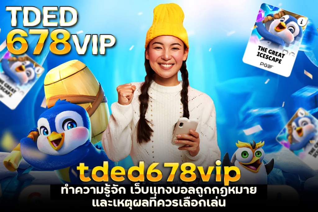 tded678vip ทำความรู้จัก เว็บแทงบอลถูกกฎหมาย และเหตุผลที่ควรเลือกเล่น