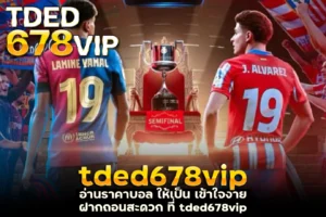 tded678vip อ่านราคาบอล ให้เป็น เข้าใจง่าย ฝากถอนสะดวก ที่ tded678vip