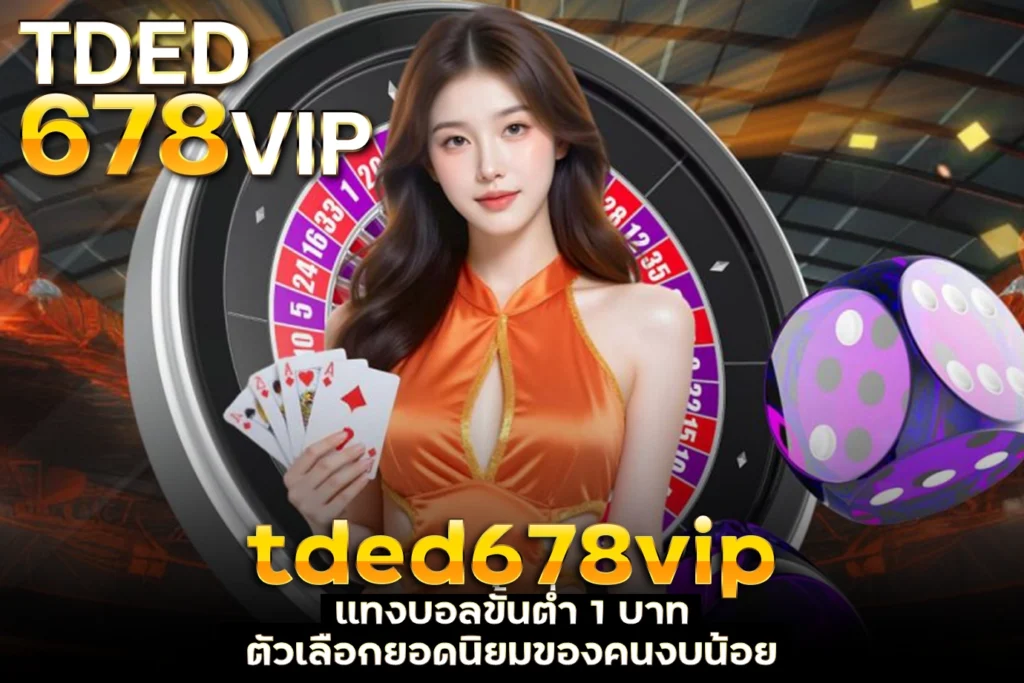 tded678vip แทงบอลขั้นต่ำ 1 บาท ตัวเลือกยอดนิยมของคนงบน้อย