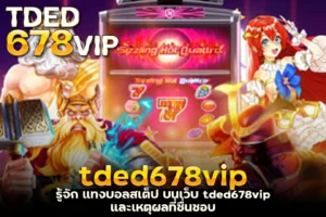 รู้จัก แทงบอลสเต็ป บนเว็บ tded678vip และเหตุผลที่ชื่นชอบ