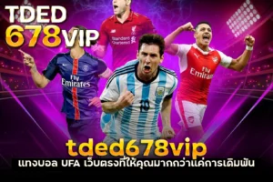 แทงบอล UFA เว็บตรงที่ให้คุณมากกว่าแค่การเดิมพัน