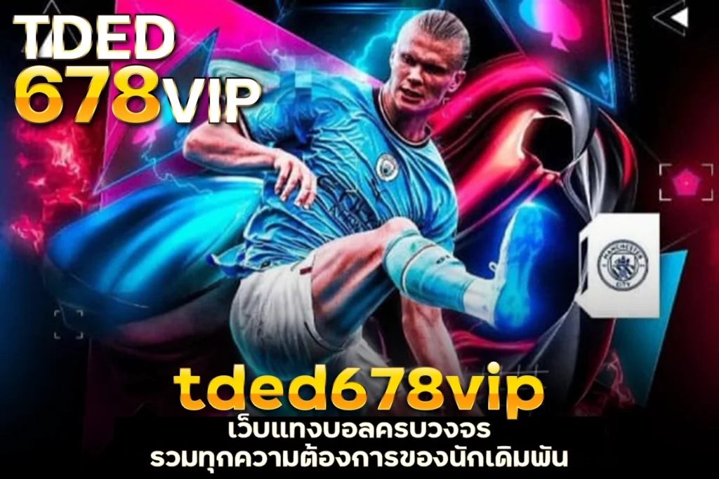 tded678vip เว็บแทงบอลครบวงจร รวมทุกความต้องการของนักเดิมพัน